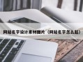 洛阳网站名字设计素材图片（网站名字怎么起）