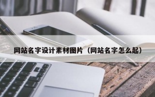 洛阳网站名字设计素材图片（网站名字怎么起）